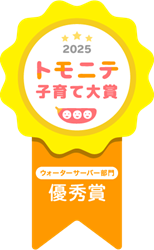 トモニテ子育て大賞2025 ウォーターサーバー部門「優秀賞」受賞