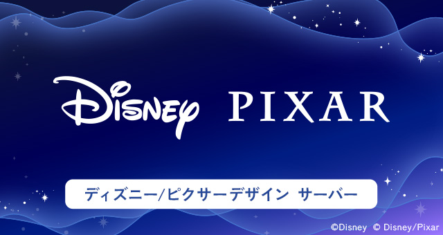 ＼ディズニー/ピクサーデザイン サーバー／ 個性豊かな新しいデザインのウォーターサーバーが登場！